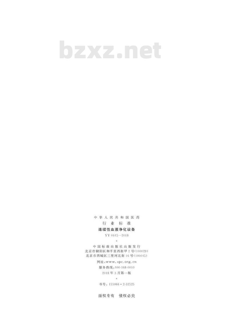 YY 0645-2018 连续性血液净化设备
