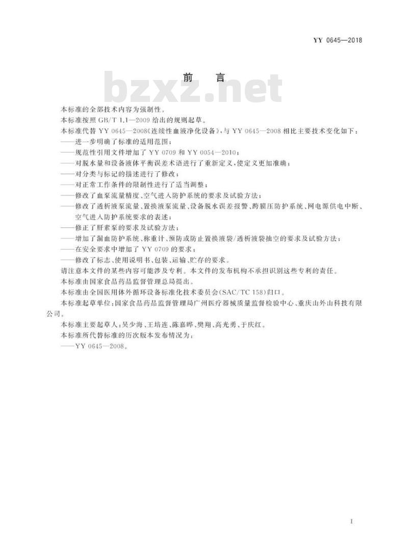 YY 0645-2018 连续性血液净化设备