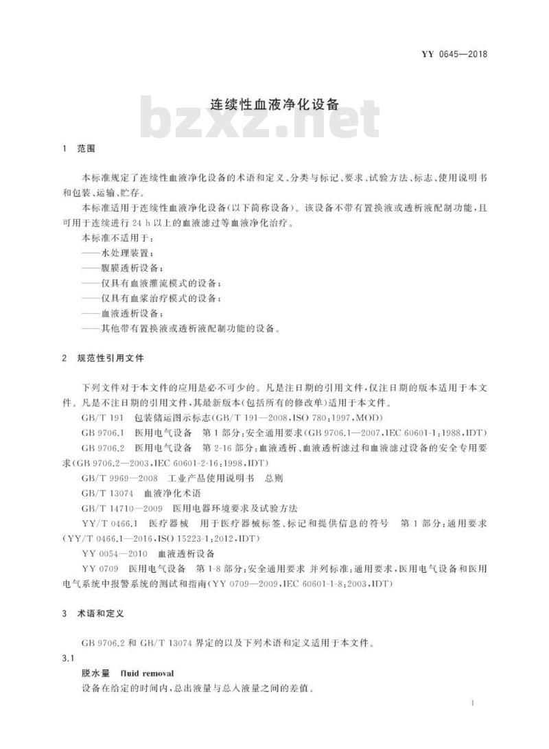 YY 0645-2018 连续性血液净化设备