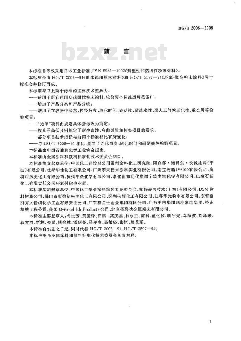 HG/T 2006-2006 热固性粉末涂料