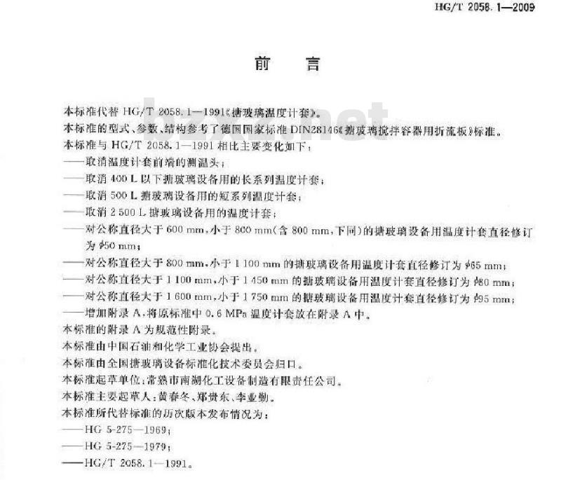 HG/T 2058.1-2009 代替 HG/T 2058.1-1991 搪玻璃温度计套