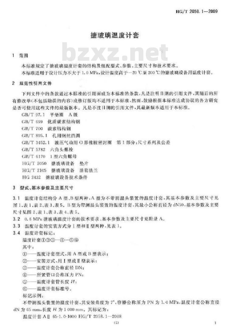 HG/T 2058.1-2009 代替 HG/T 2058.1-1991 搪玻璃温度计套