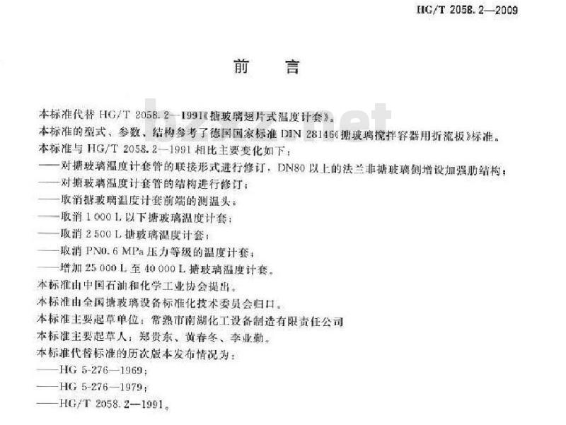 HG/T 2058.2-2009 代替 HG/T 2058.2-1991 搪玻璃挡板式温度计套