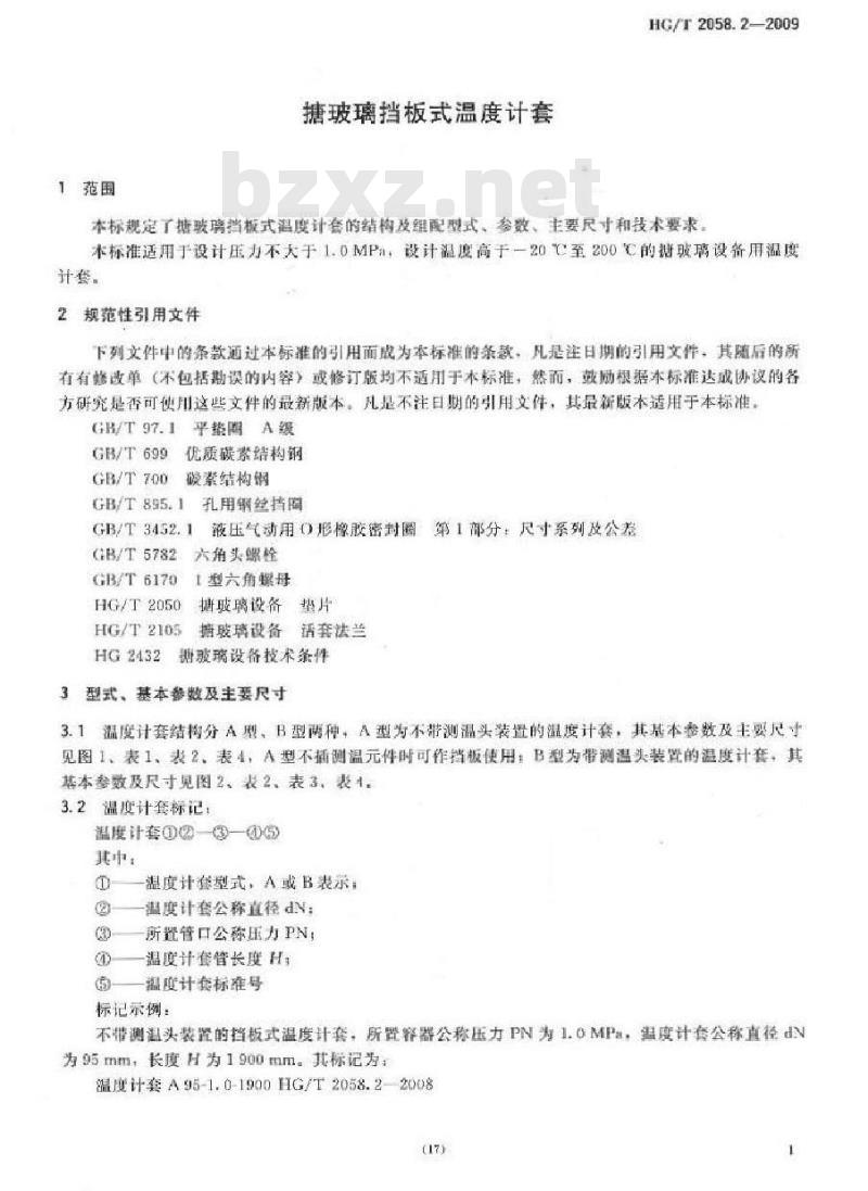 HG/T 2058.2-2009 代替 HG/T 2058.2-1991 搪玻璃挡板式温度计套