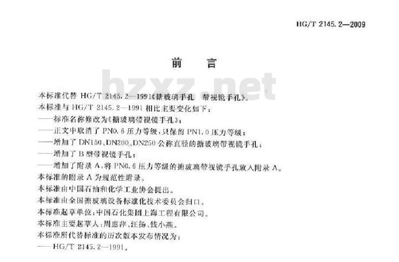 HG/T 2145.2-2009 代替 HG/T 2145.2-1991 搪玻璃带视镜手孔