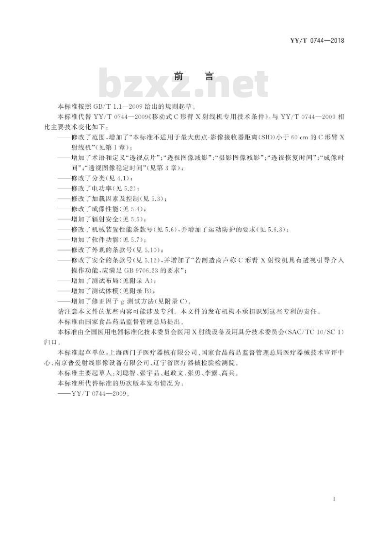 YY/T 0744-2018 移动式C形臂X射线机专用技术条件