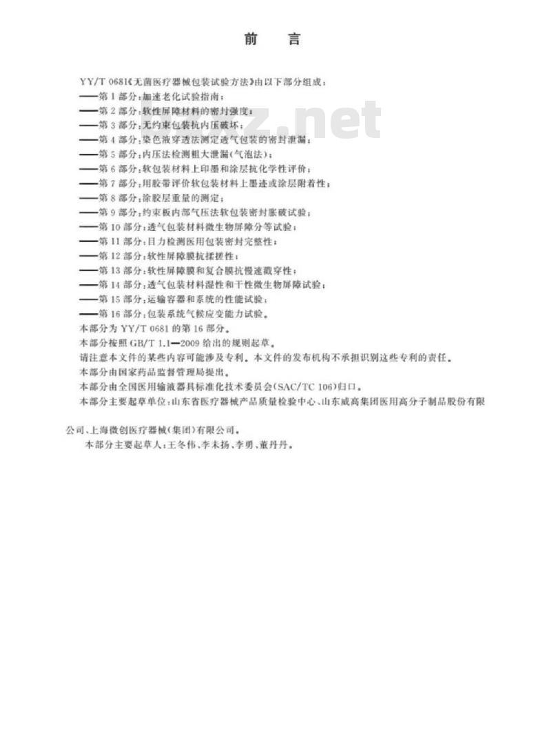 YY/T 0681.16-019 无菌医疗器械包装试验方法 第16部分:包装系统气候应变能力试验