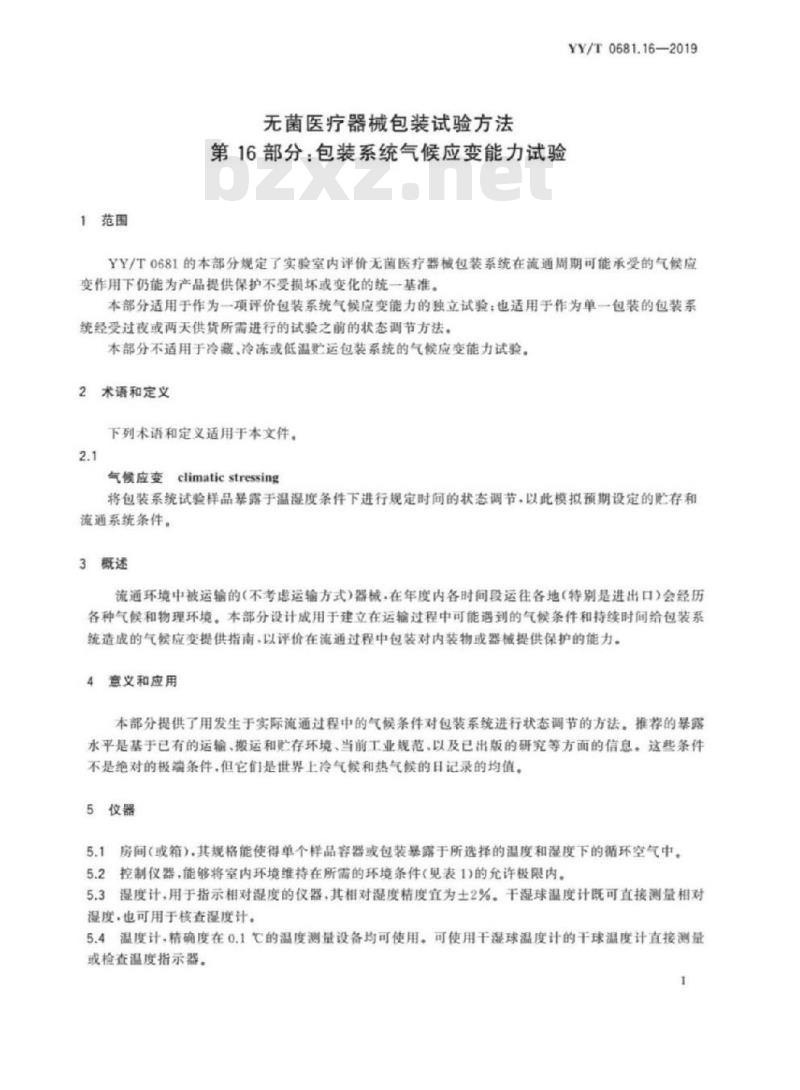 YY/T 0681.16-019 无菌医疗器械包装试验方法 第16部分:包装系统气候应变能力试验