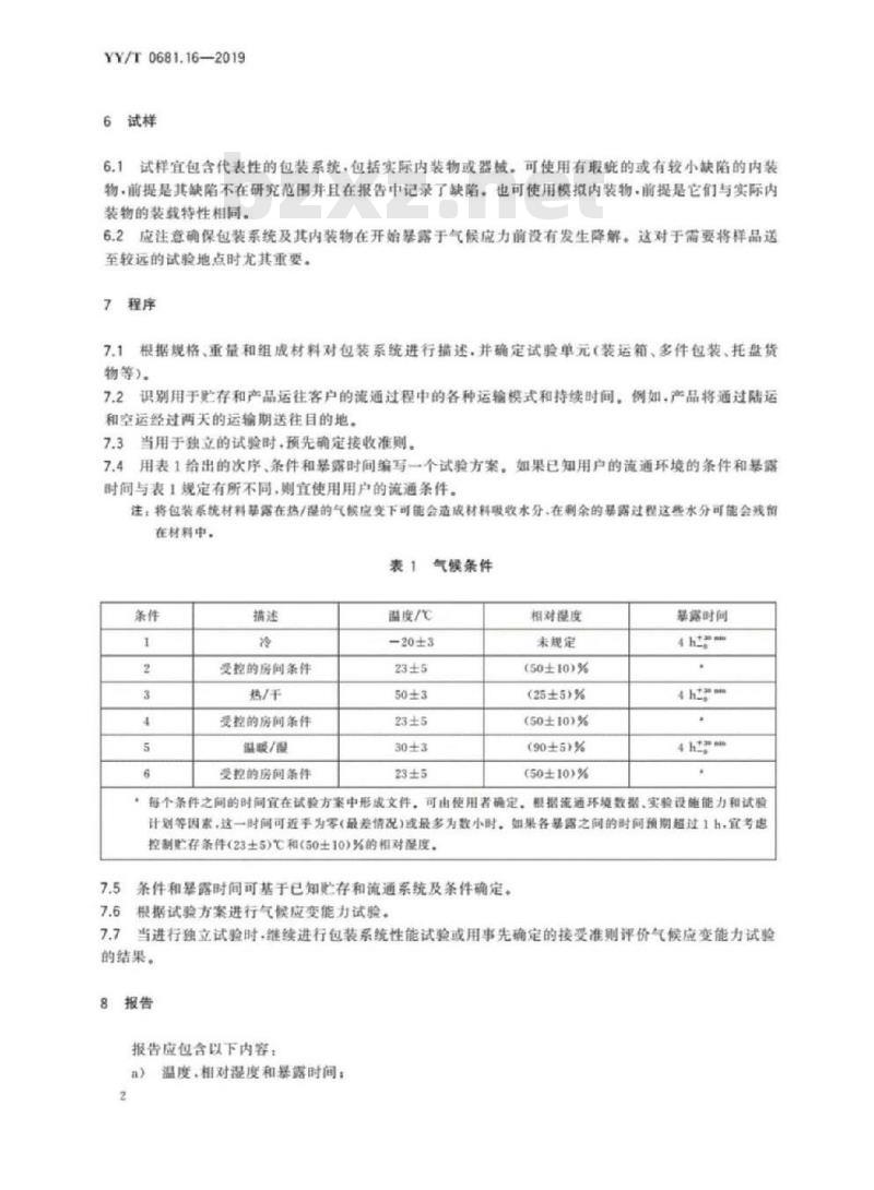 YY/T 0681.16-019 无菌医疗器械包装试验方法 第16部分:包装系统气候应变能力试验