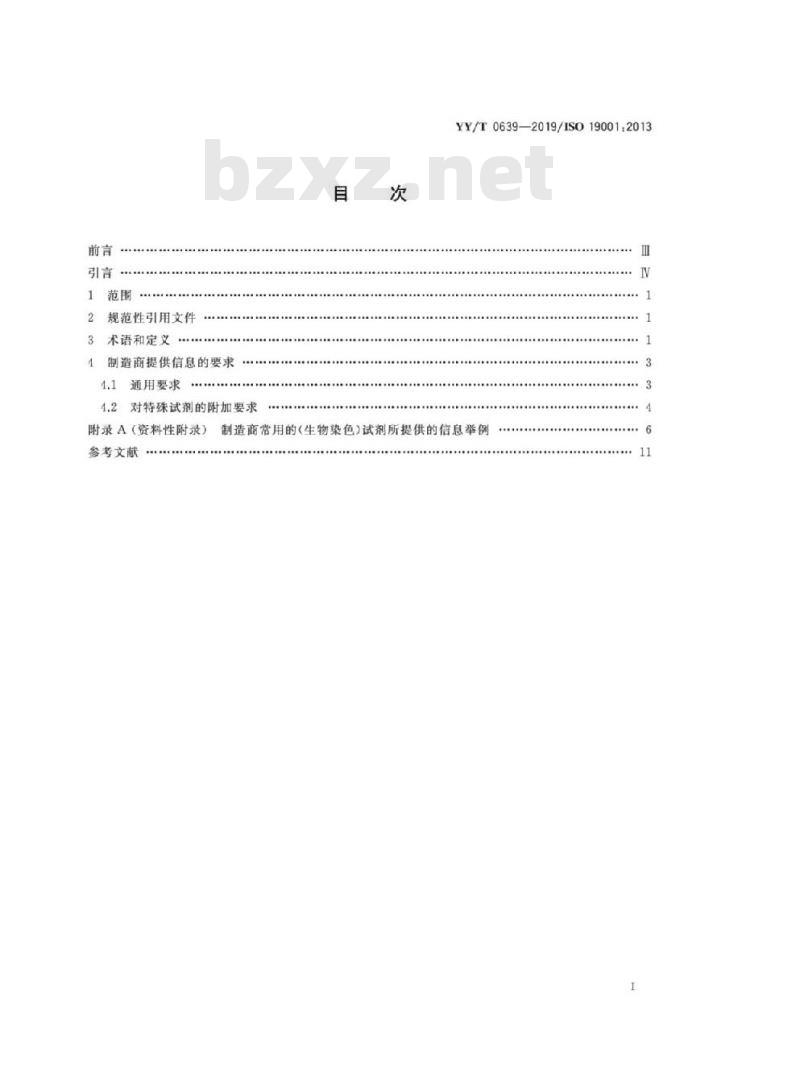 YY/T 0639-2019/ISO 19001:2013 体外诊断医疗器械制造商为生物学染色用体外诊断试剂提供的信息