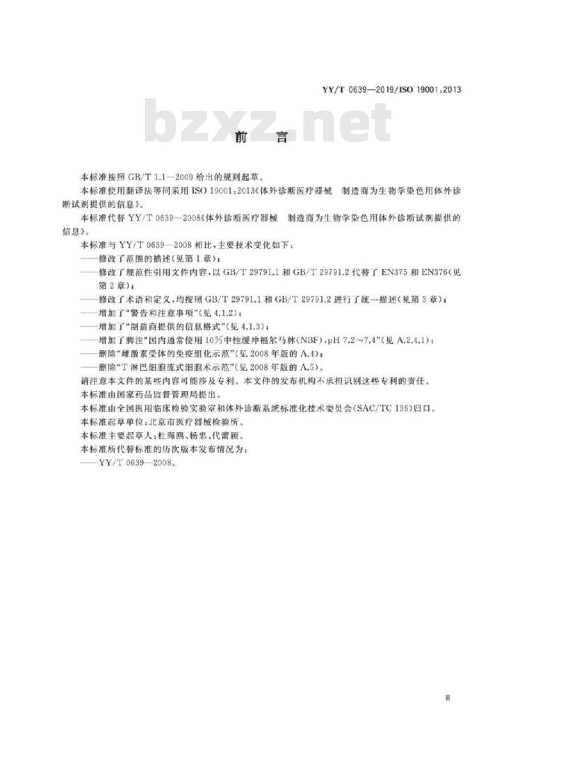YY/T 0639-2019/ISO 19001:2013 体外诊断医疗器械制造商为生物学染色用体外诊断试剂提供的信息