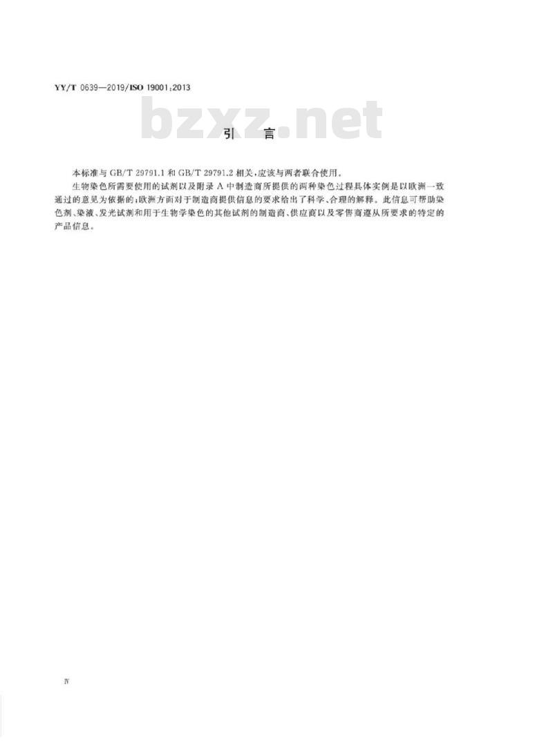 YY/T 0639-2019/ISO 19001:2013 体外诊断医疗器械制造商为生物学染色用体外诊断试剂提供的信息