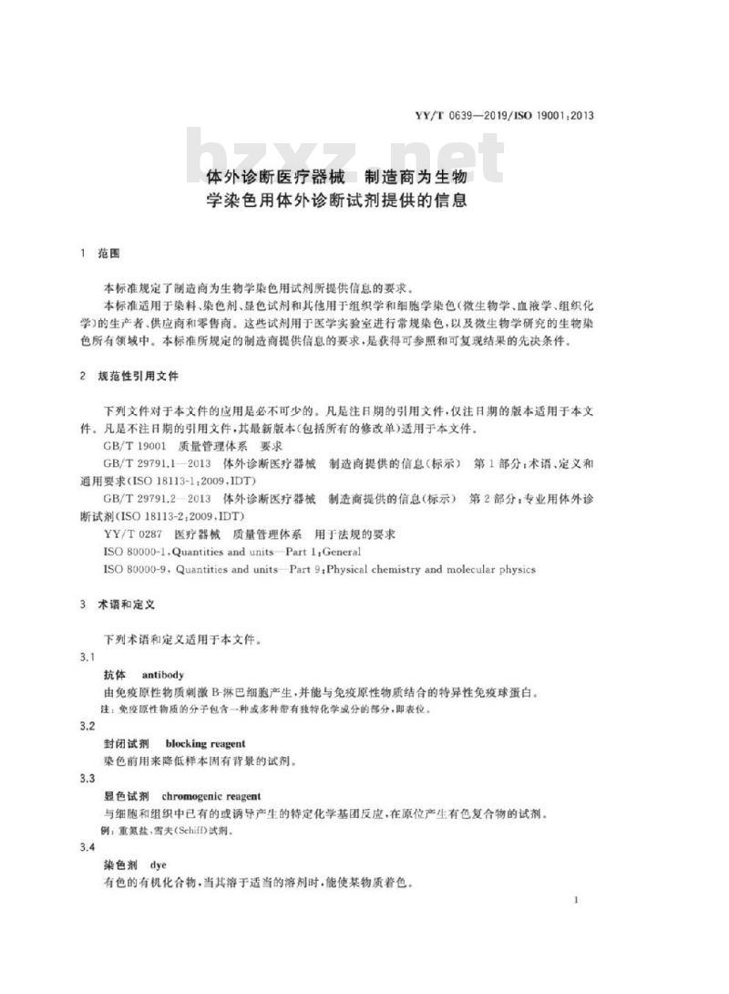 YY/T 0639-2019/ISO 19001:2013 体外诊断医疗器械制造商为生物学染色用体外诊断试剂提供的信息