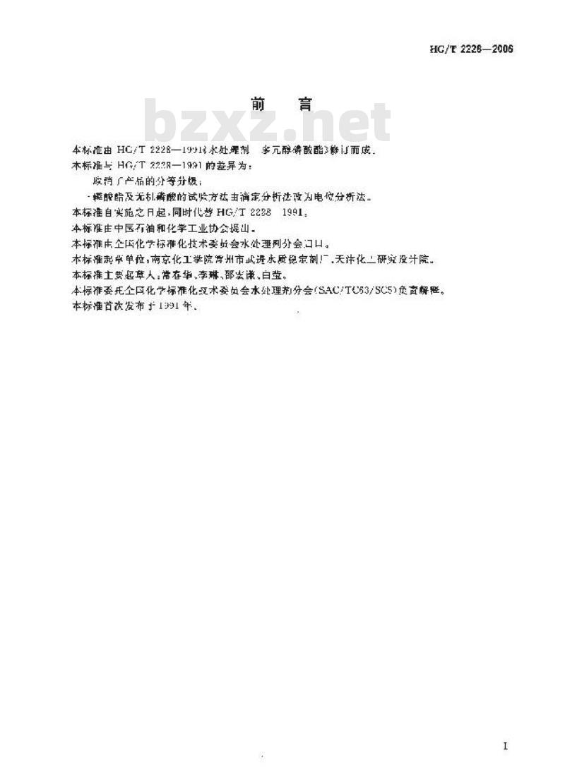 HG/T 2228-2006 代替 HG/T 2228-1991 水处理剂 多元醇磷酸酯