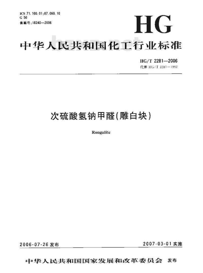HG/T 2281-2006 代替 HG/T 2281-1992 次硫酸氢钠甲醛(雕白块)