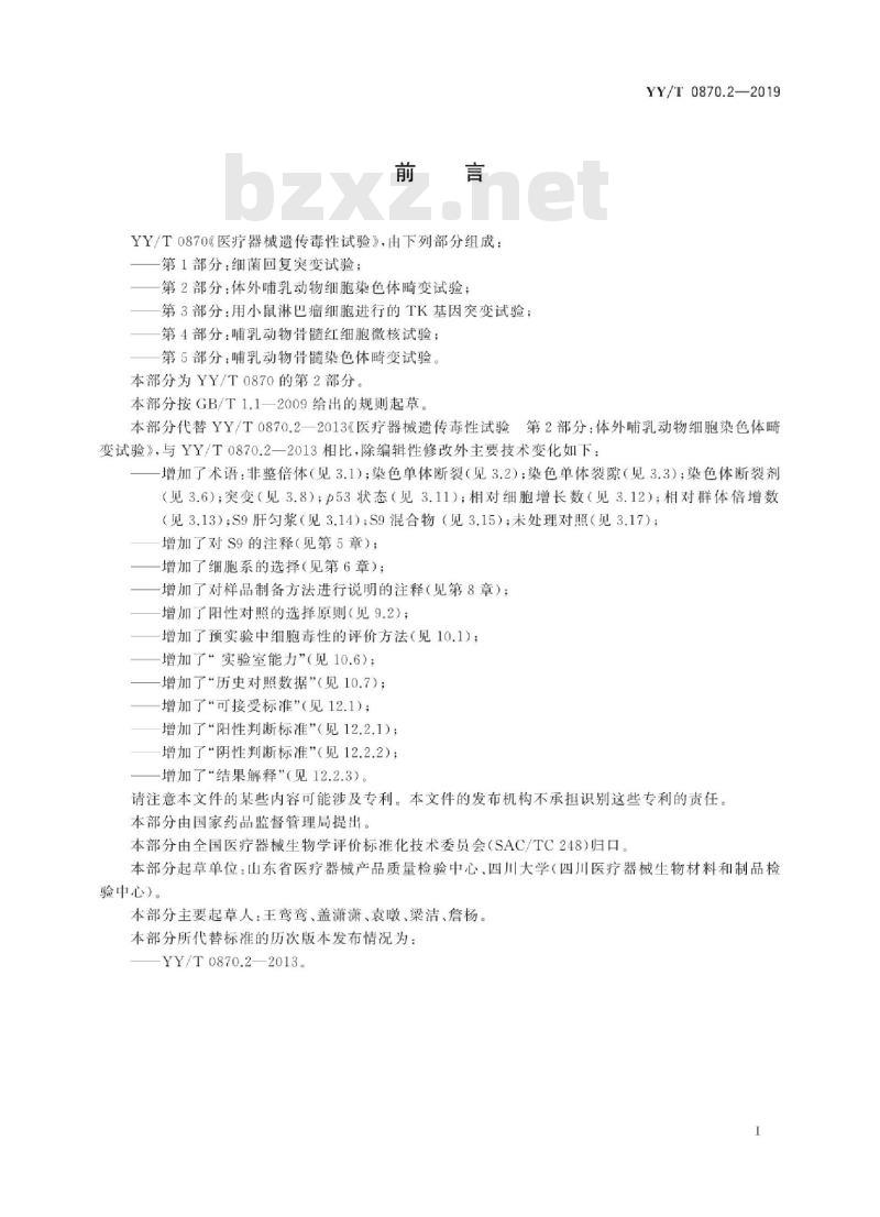 YY/T 0870.2-2019 医疗器械遗传毒性试验 第2部分:体外哺乳动物细胞染色体畸变试验