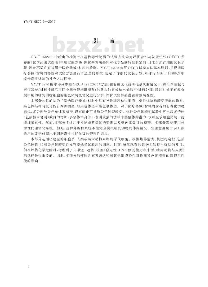 YY/T 0870.2-2019 医疗器械遗传毒性试验 第2部分:体外哺乳动物细胞染色体畸变试验