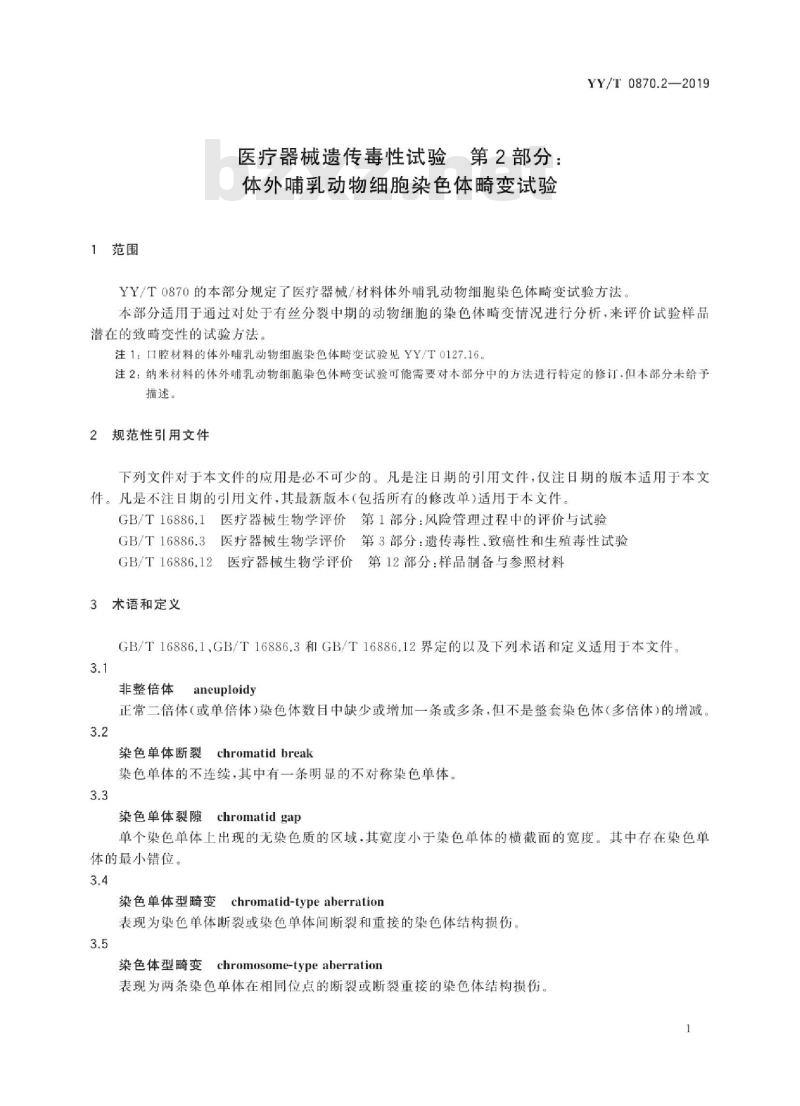 YY/T 0870.2-2019 医疗器械遗传毒性试验 第2部分:体外哺乳动物细胞染色体畸变试验