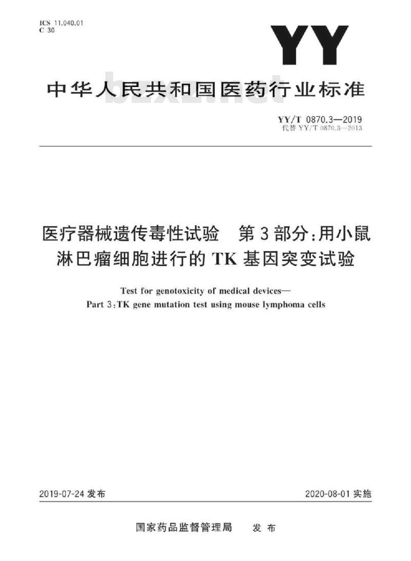 YY/T 0870.3-2019 医疗器械遗传毒性试验 第3部分:用小鼠淋巴瘤细胞进行的TK基因突变试验