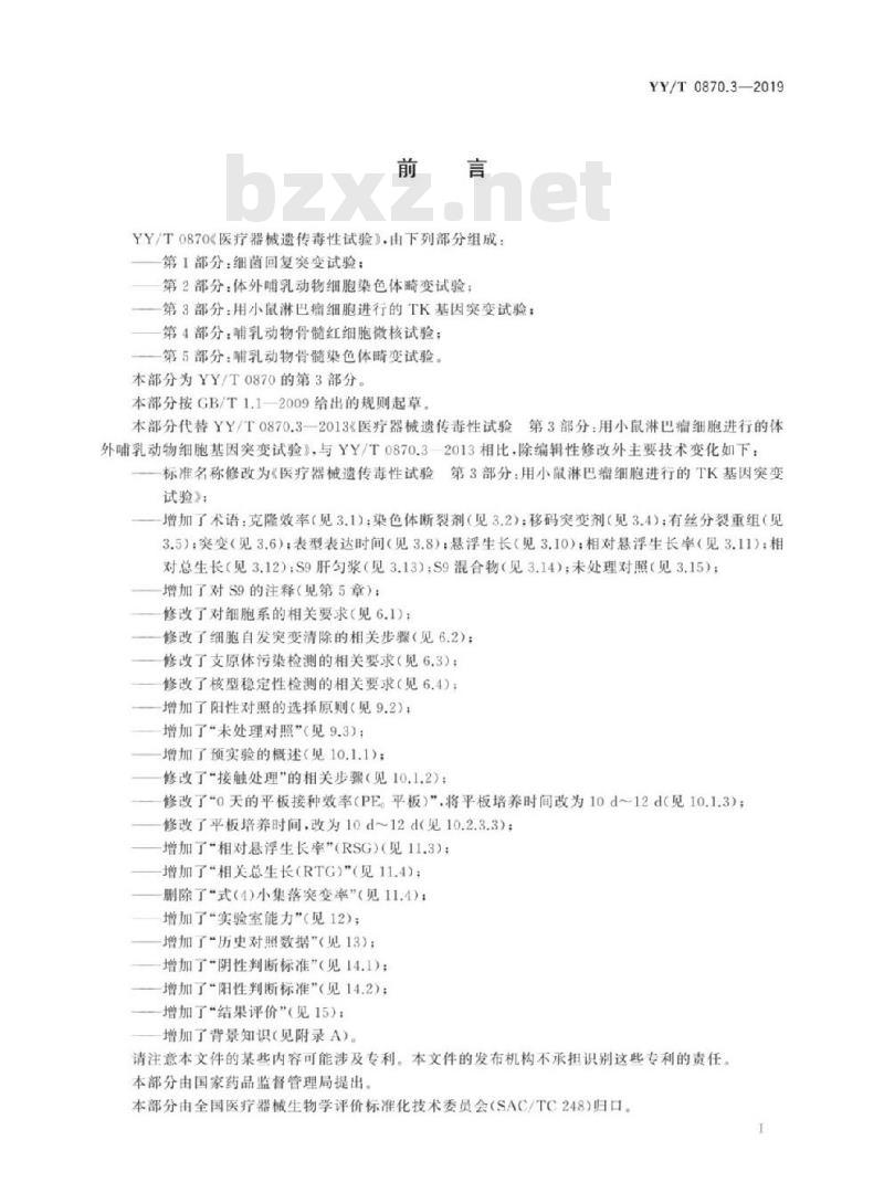 YY/T 0870.3-2019 医疗器械遗传毒性试验 第3部分:用小鼠淋巴瘤细胞进行的TK基因突变试验