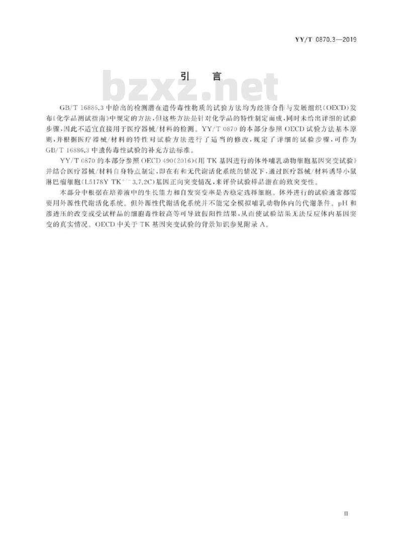 YY/T 0870.3-2019 医疗器械遗传毒性试验 第3部分:用小鼠淋巴瘤细胞进行的TK基因突变试验