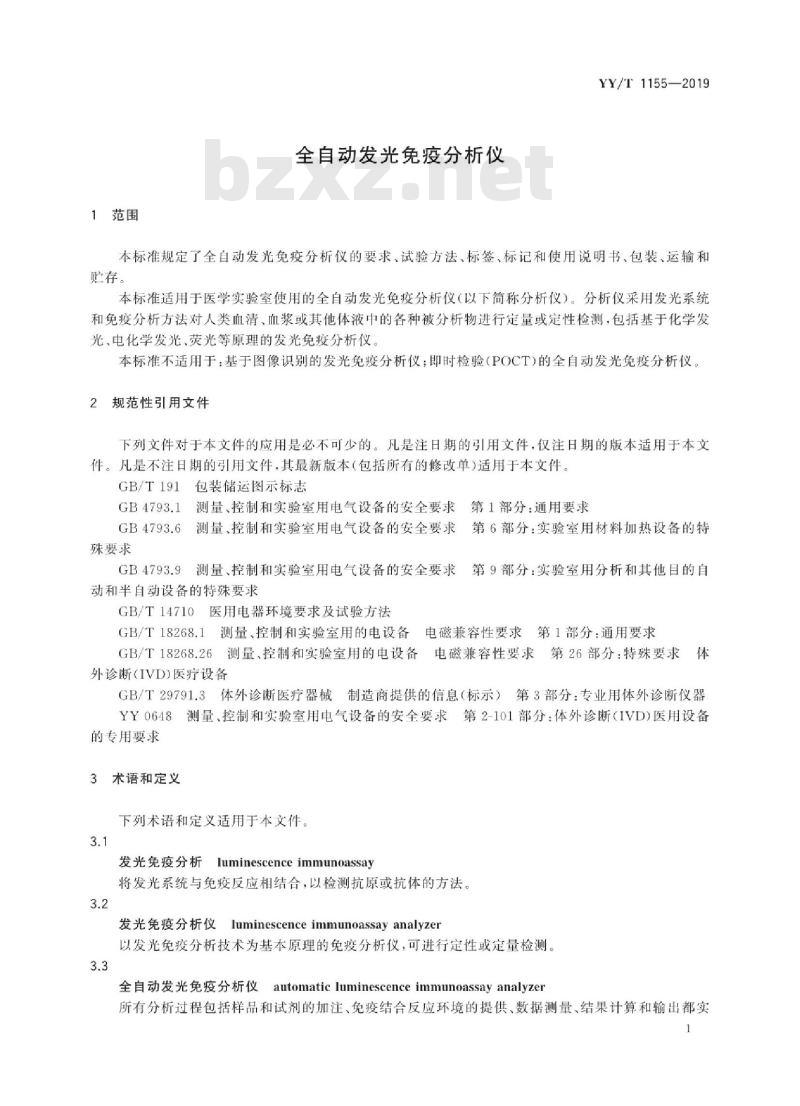 YY/T 1155-2019 全自动发光免疫分析仪