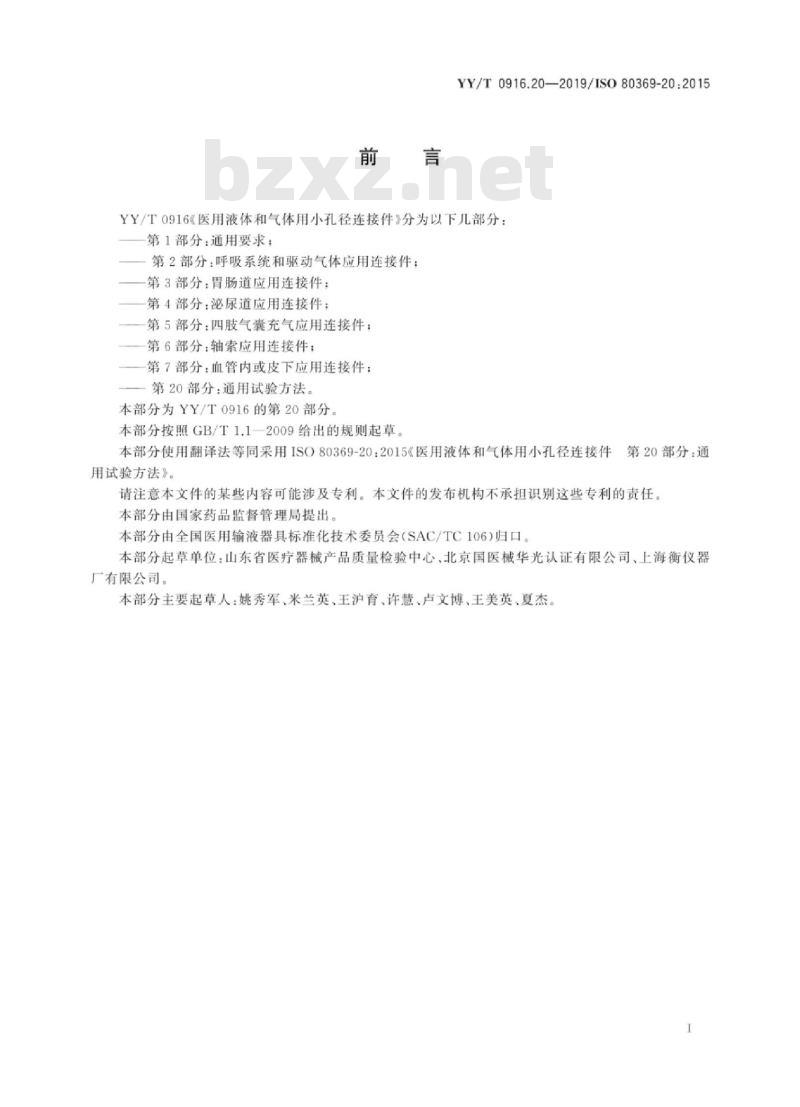 YY/T 0916.20-2019/ISO 80369-20:2015 医用液体和气体用小孔径连接件 第20部分:通用试验方法