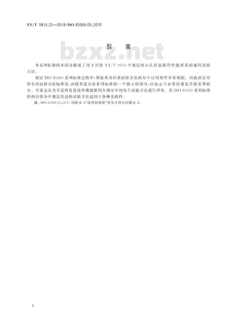 YY/T 0916.20-2019/ISO 80369-20:2015 医用液体和气体用小孔径连接件 第20部分:通用试验方法