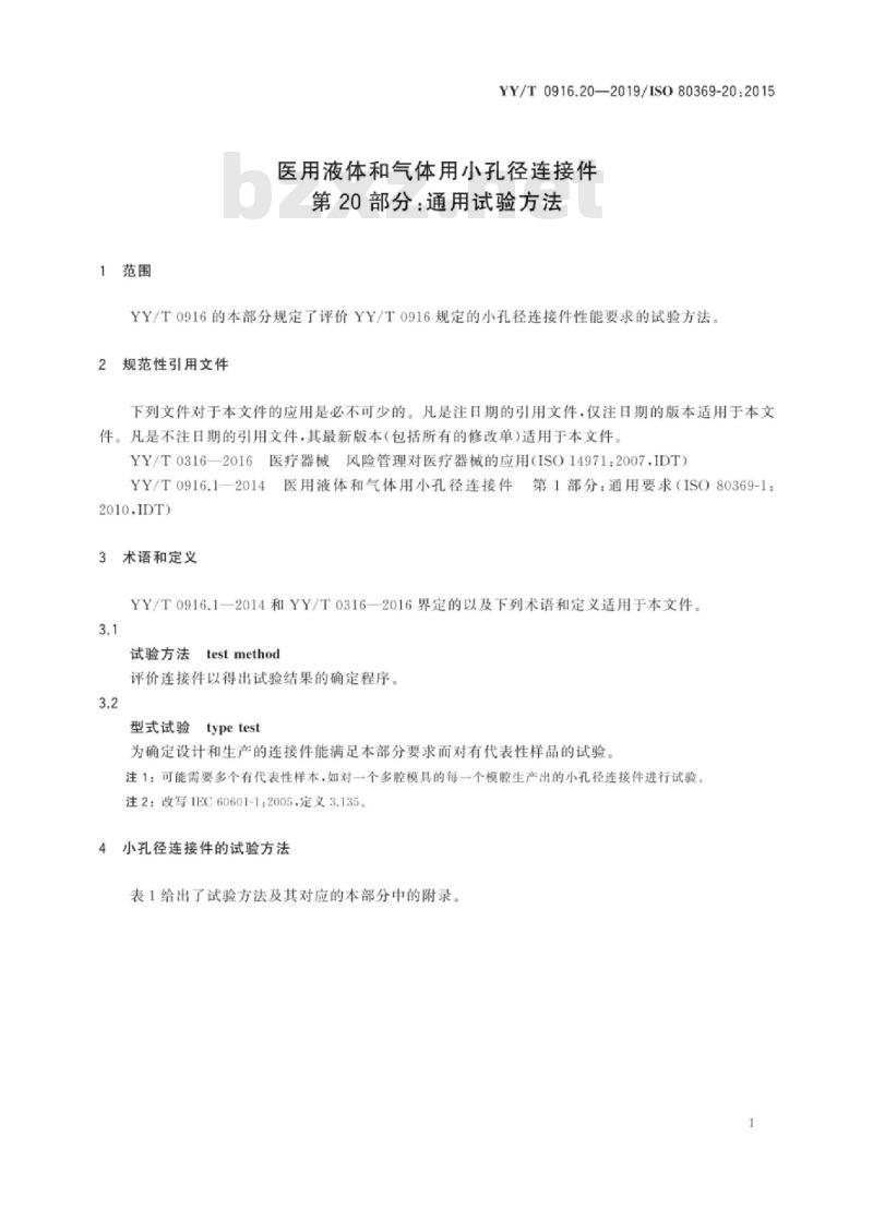 YY/T 0916.20-2019/ISO 80369-20:2015 医用液体和气体用小孔径连接件 第20部分:通用试验方法