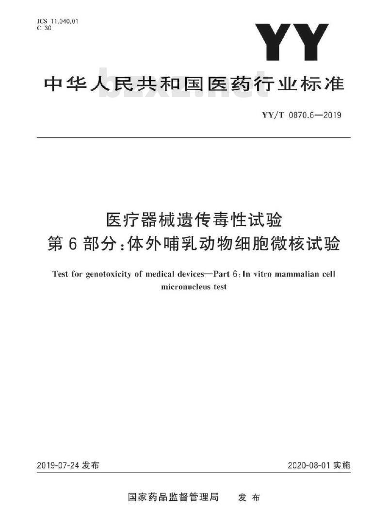 YY/T 0870.6-2019 医疗器械遗传毒性试验 第6部分:体外哺乳动物细胞微核试验