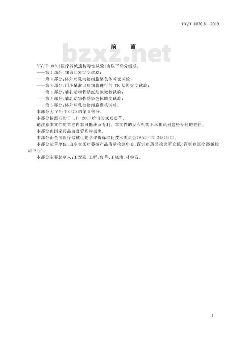 YY/T 0870.6-2019 医疗器械遗传毒性试验 第6部分:体外哺乳动物细胞微核试验