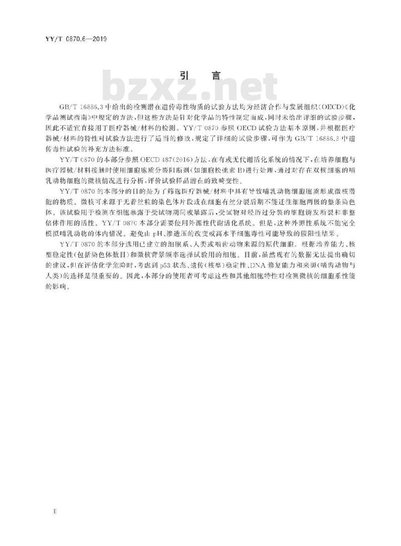 YY/T 0870.6-2019 医疗器械遗传毒性试验 第6部分:体外哺乳动物细胞微核试验