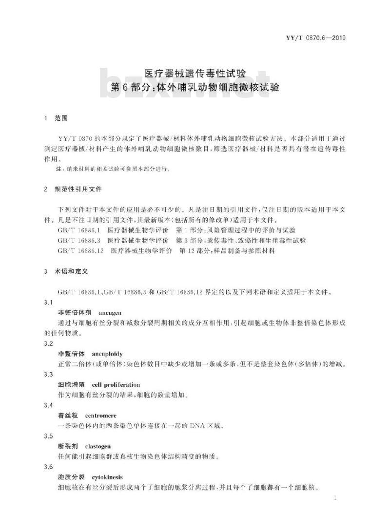 YY/T 0870.6-2019 医疗器械遗传毒性试验 第6部分:体外哺乳动物细胞微核试验