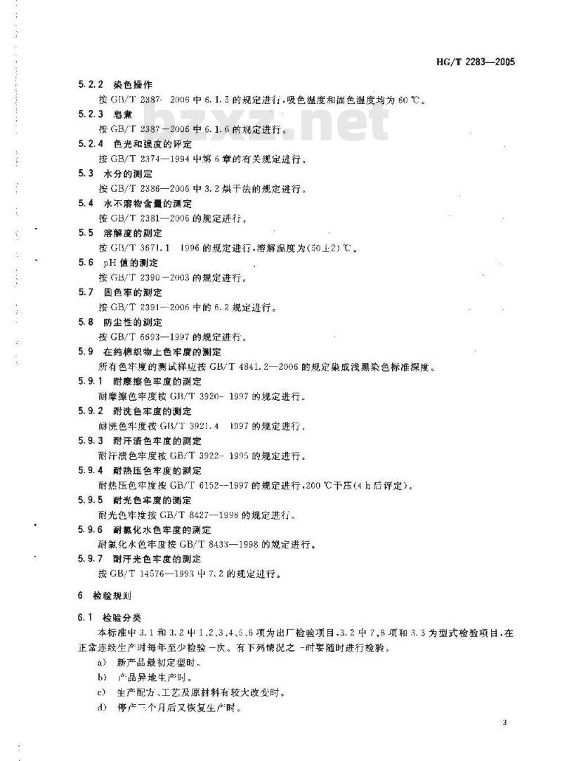 HG/T 2283-2005 代替 HG/T 2283-1992 反应黑 KN-8BG(C.I. 反应黑 5)