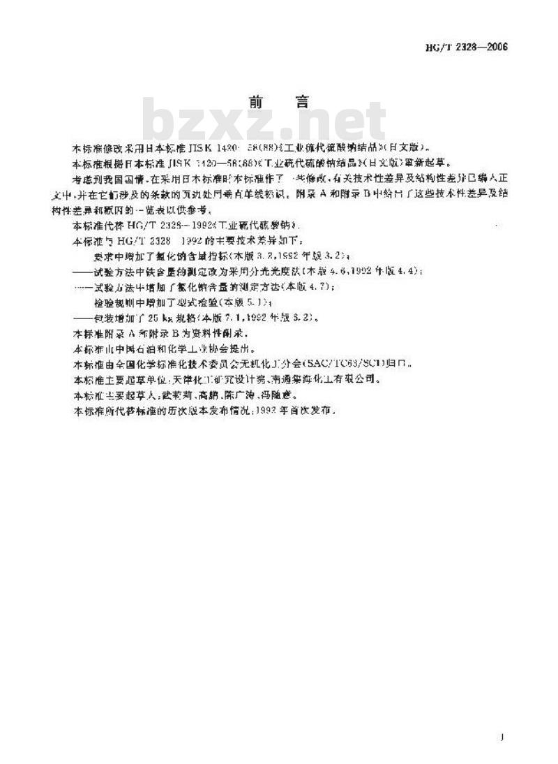 HG/T 2328-2006 代替 HG/T 2328-1992 工业硫代硫酸钠