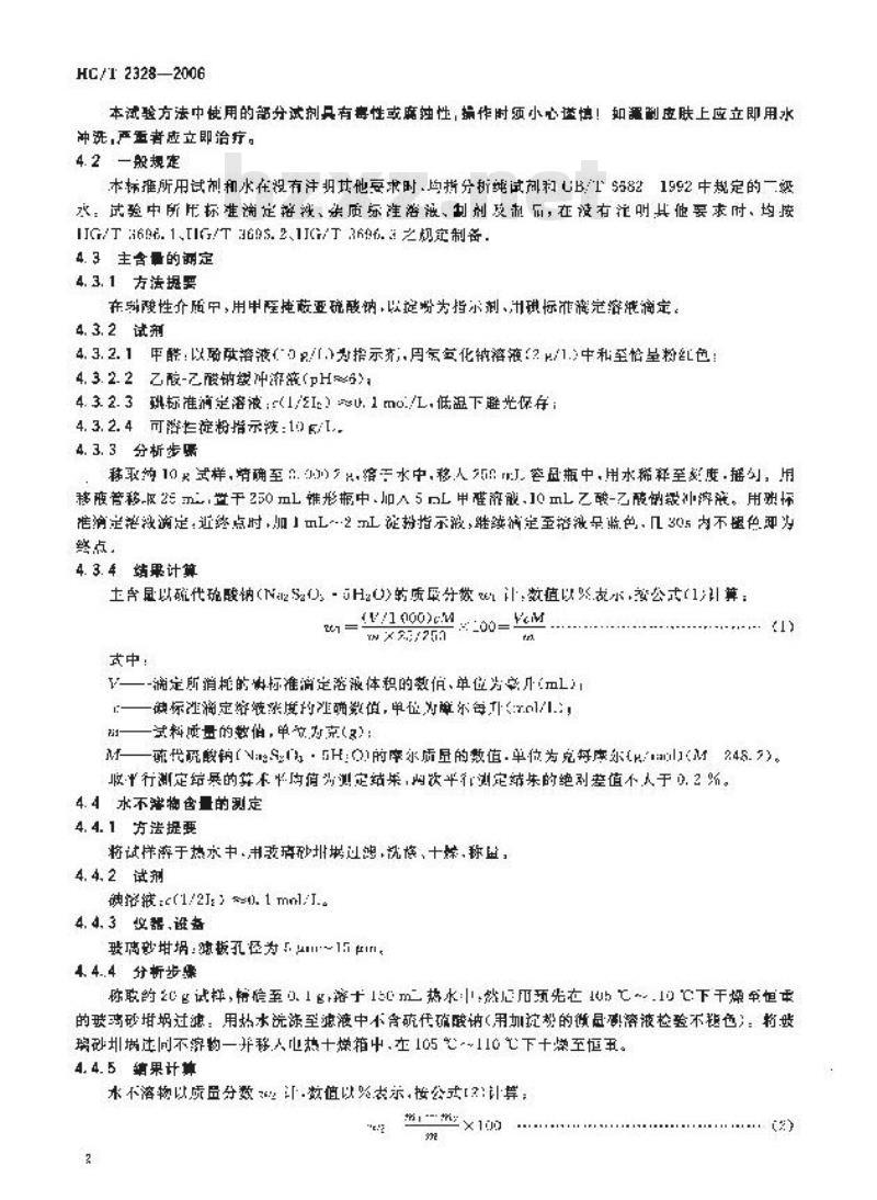 HG/T 2328-2006 代替 HG/T 2328-1992 工业硫代硫酸钠