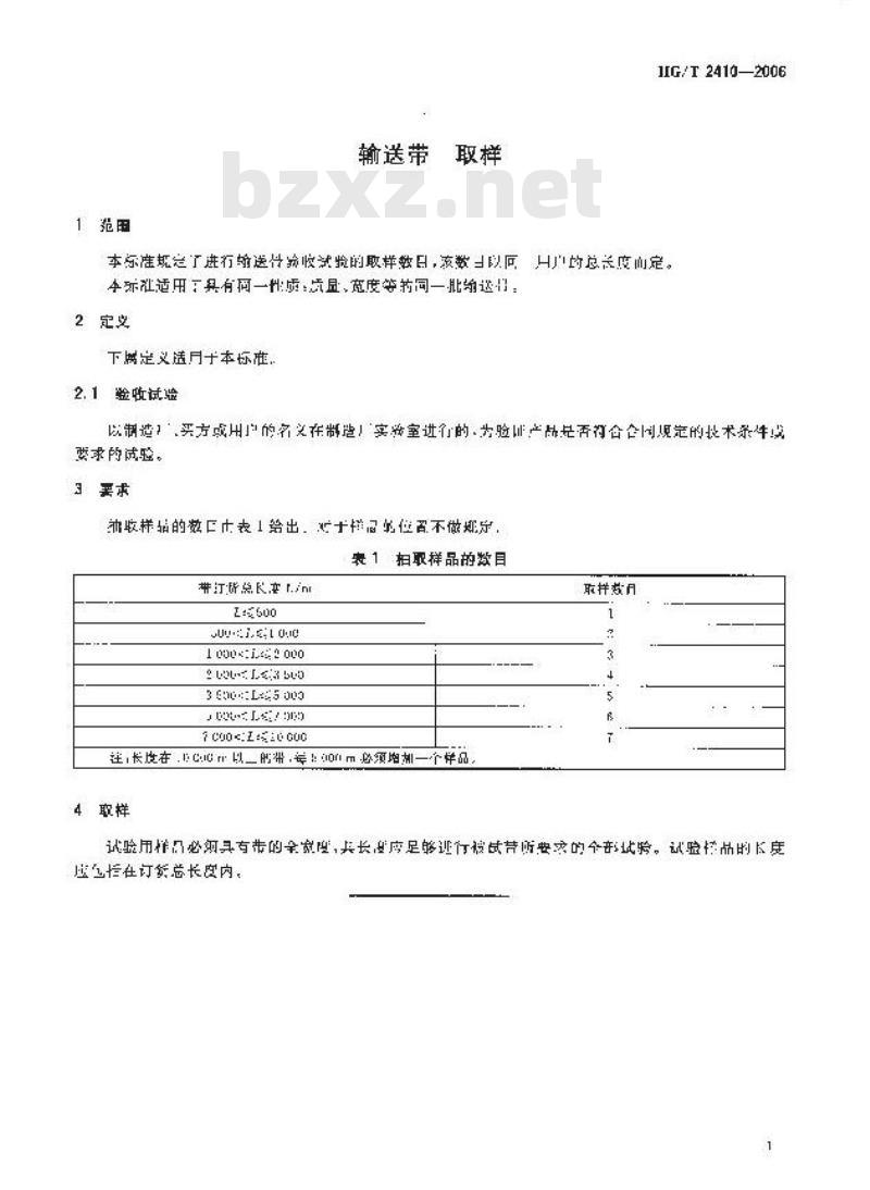 HG/T 2410-2006 输送带 取样