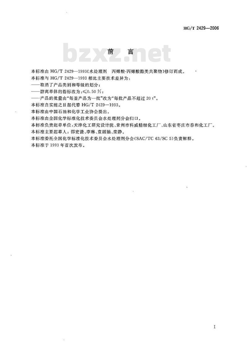 HG/T 2429-2006 代替 HG/T 2429-1993 水处理剂 丙烯酸-丙烯酸酯类共聚物