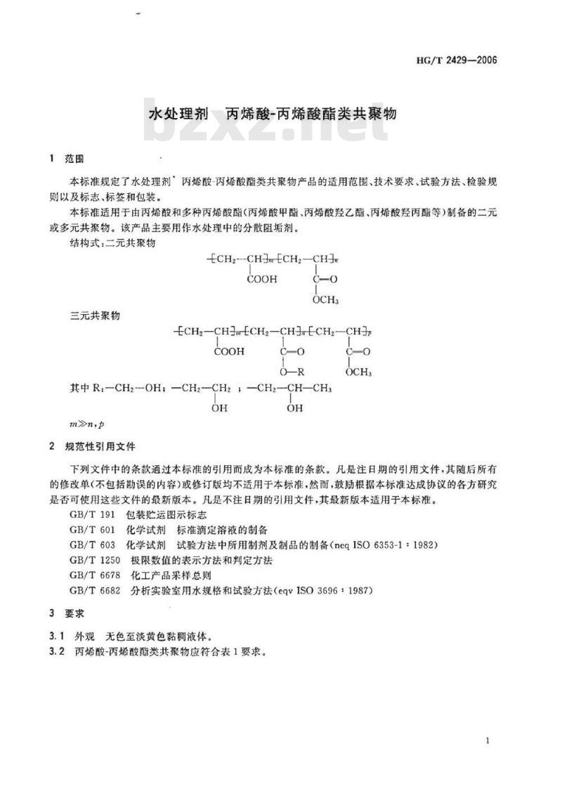 HG/T 2429-2006 代替 HG/T 2429-1993 水处理剂 丙烯酸-丙烯酸酯类共聚物