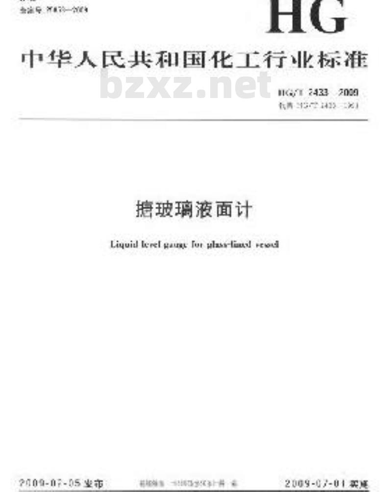 HG/T 2433-2009 代替 HG/T 2433-1993 搪玻璃液面计