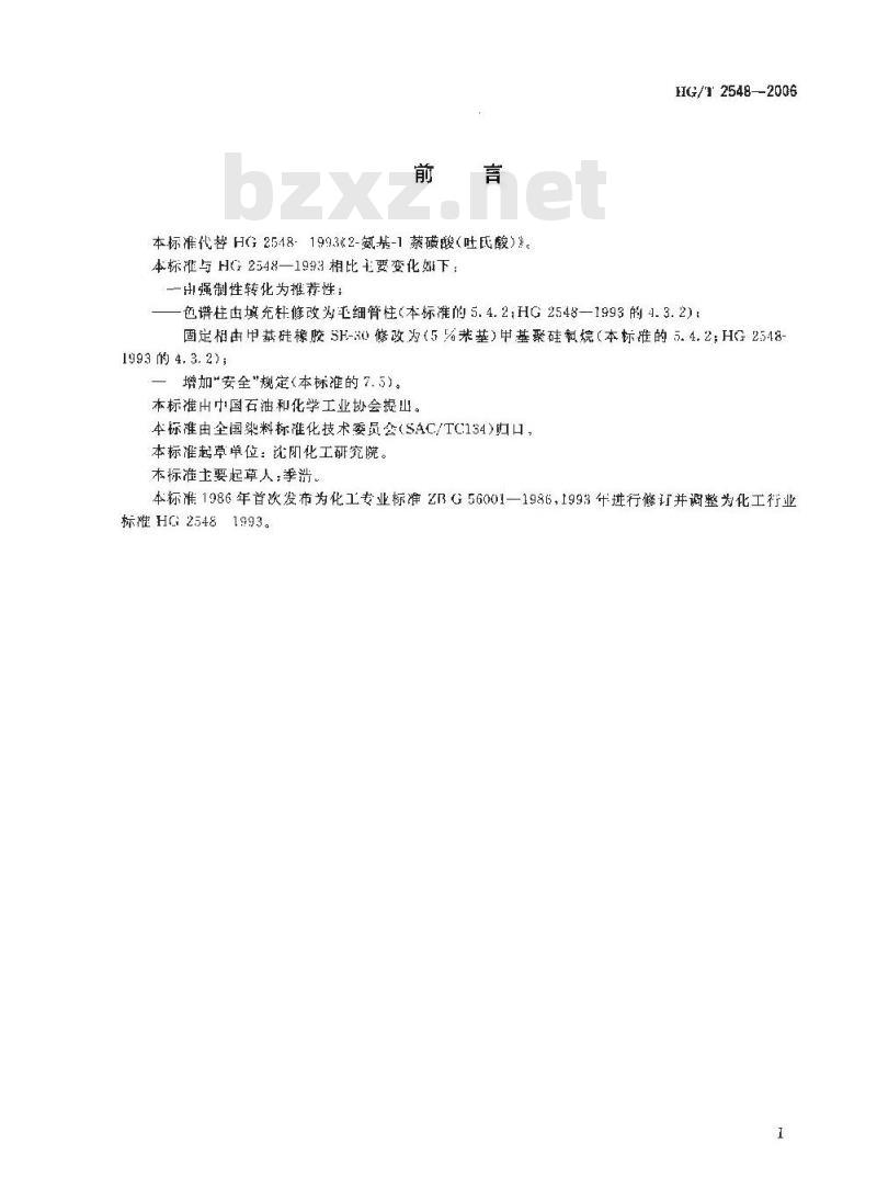 HG/T 2548-2006 代替 HG 2548-1993 2-氨基-1-萘磺酸(吐氏酸)