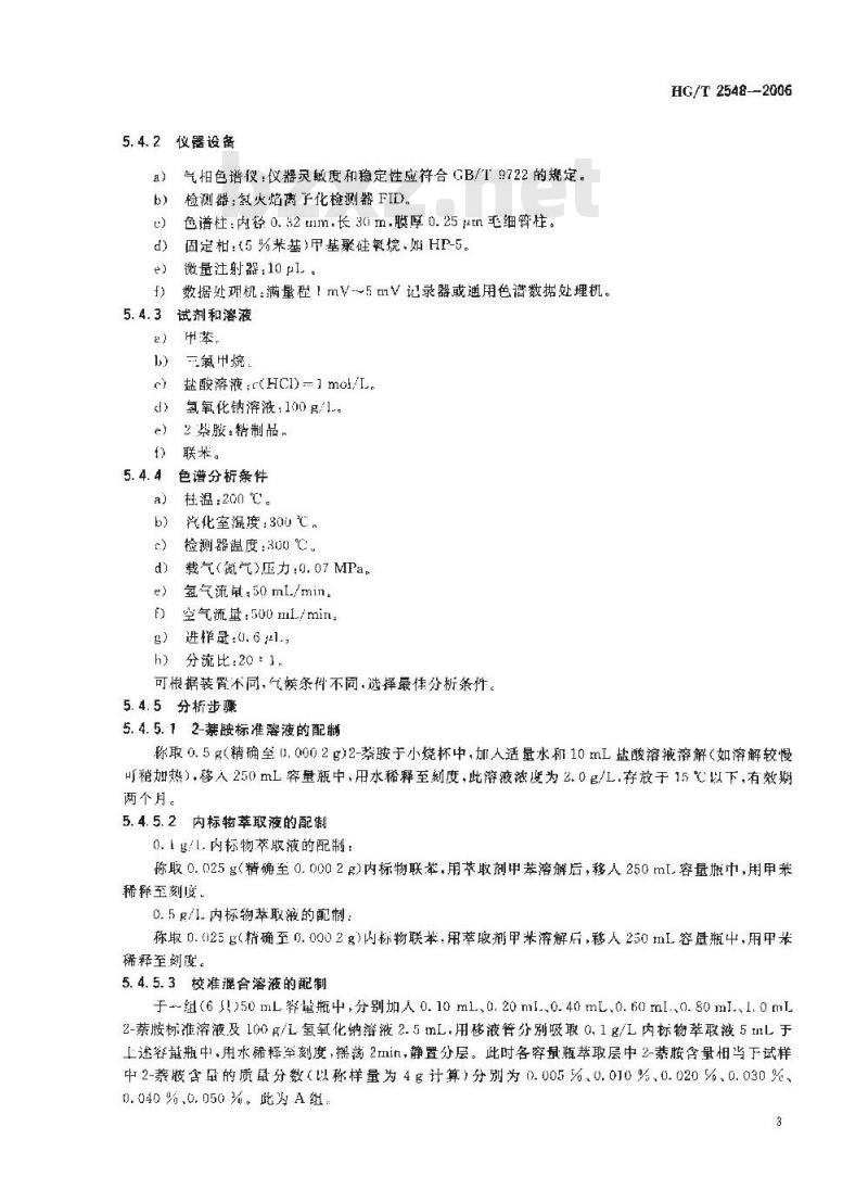 HG/T 2548-2006 代替 HG 2548-1993 2-氨基-1-萘磺酸(吐氏酸)