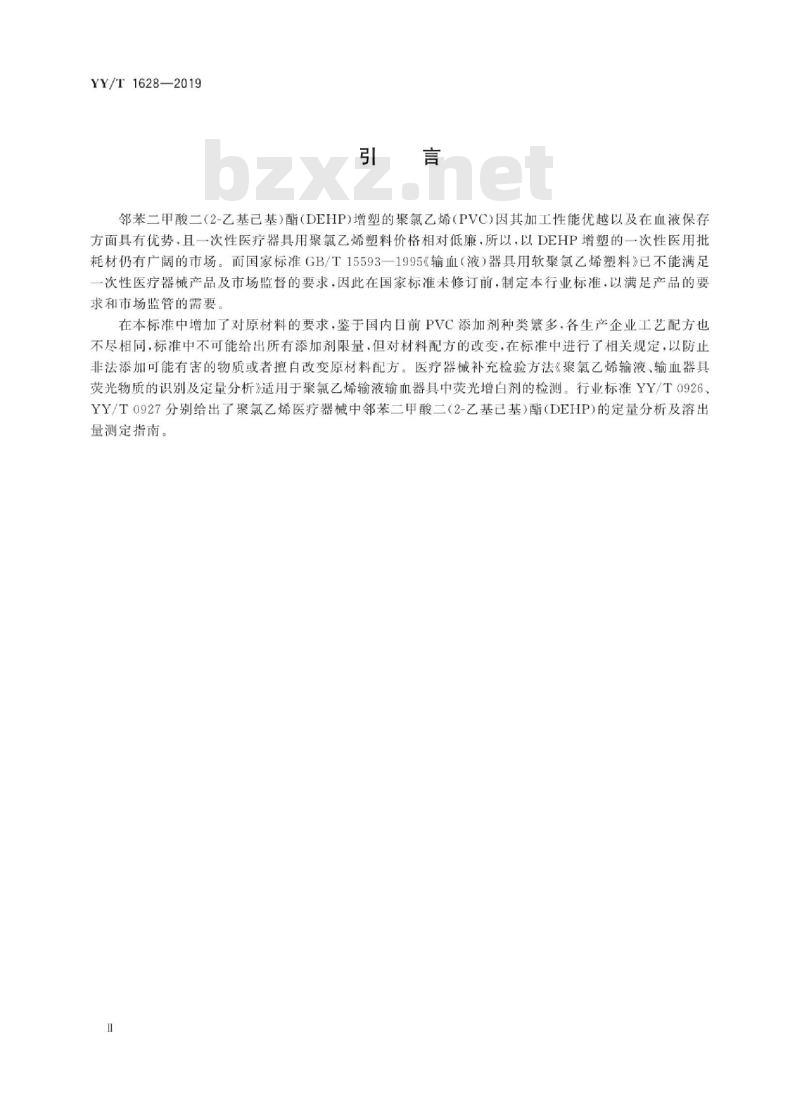 YY/T 1628-2019 医用输液、输血器具用聚氯乙烯粒料