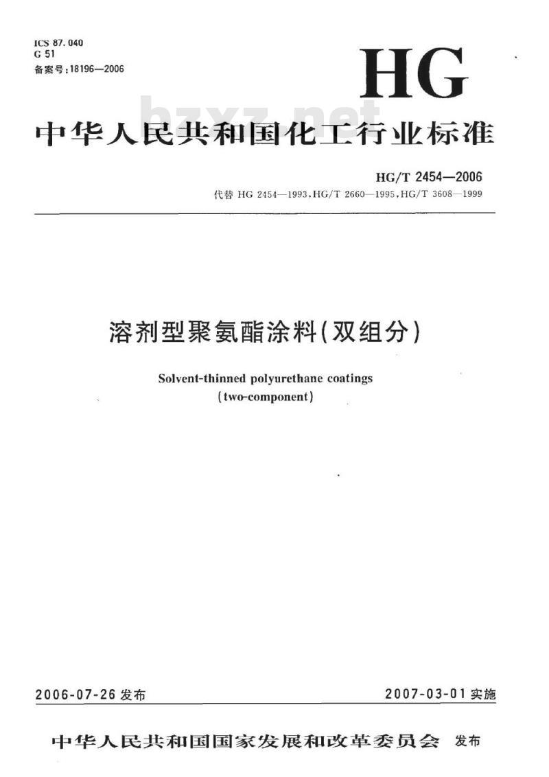 HG/T 2454-2006 代替 HG 2454-1993 溶剂型聚氨酯涂料(双组分)