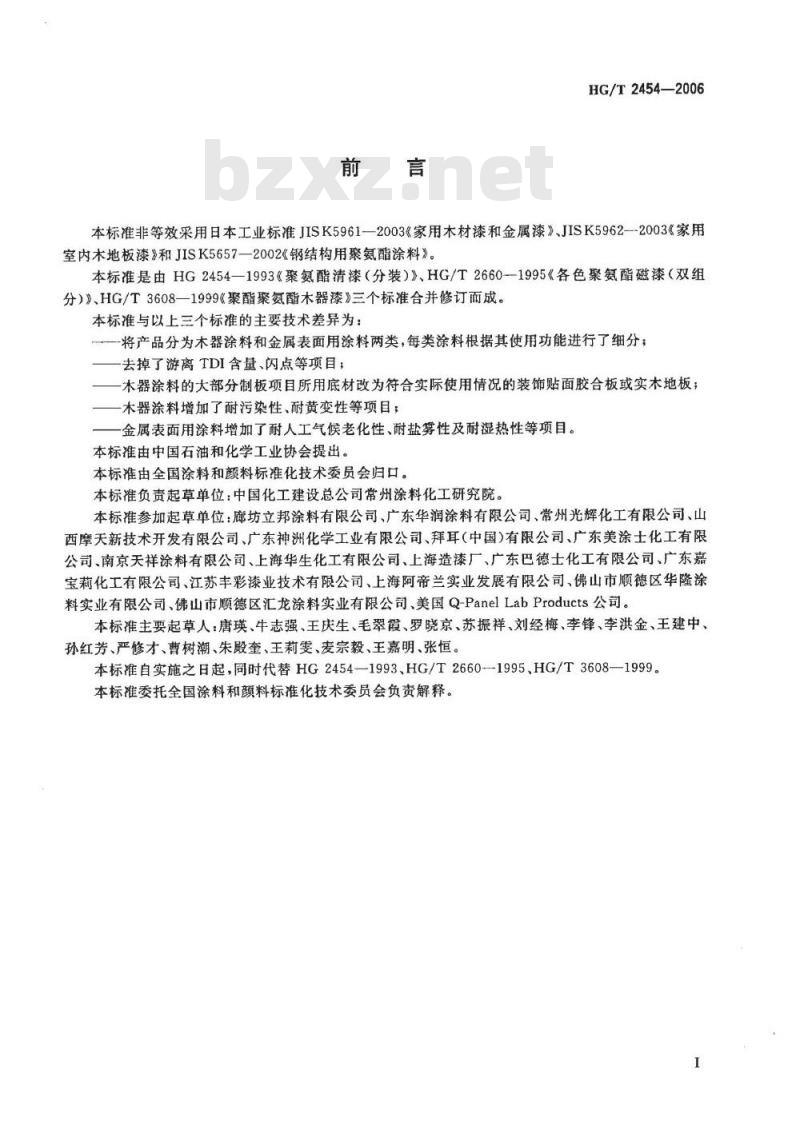 HG/T 2454-2006 代替 HG 2454-1993 溶剂型聚氨酯涂料(双组分)