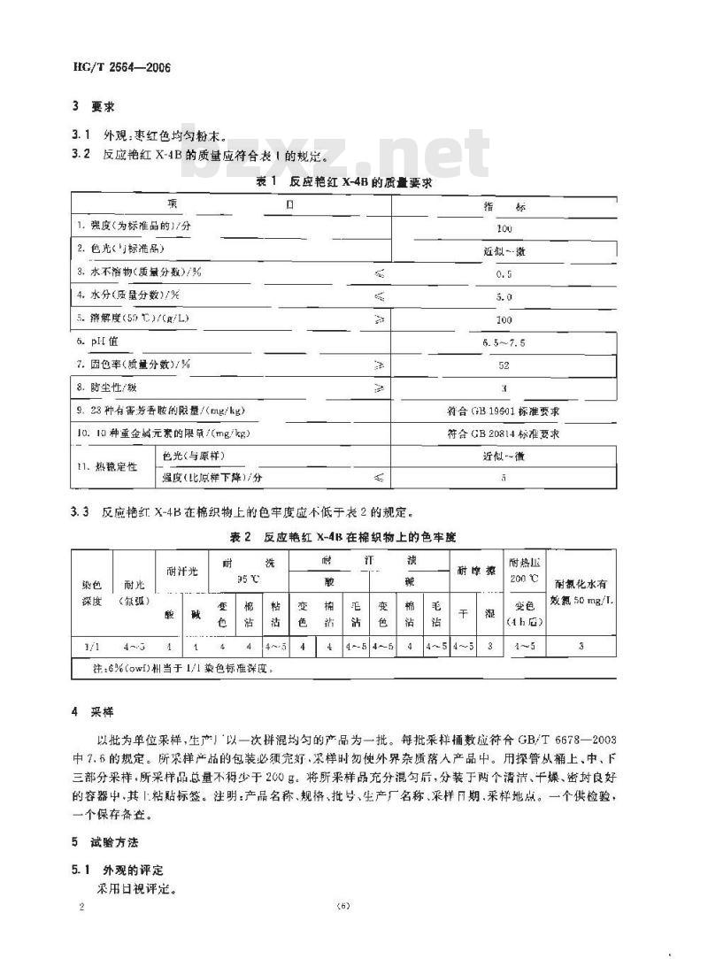 HG/T 2664-2006 反应艳红 X-4B 