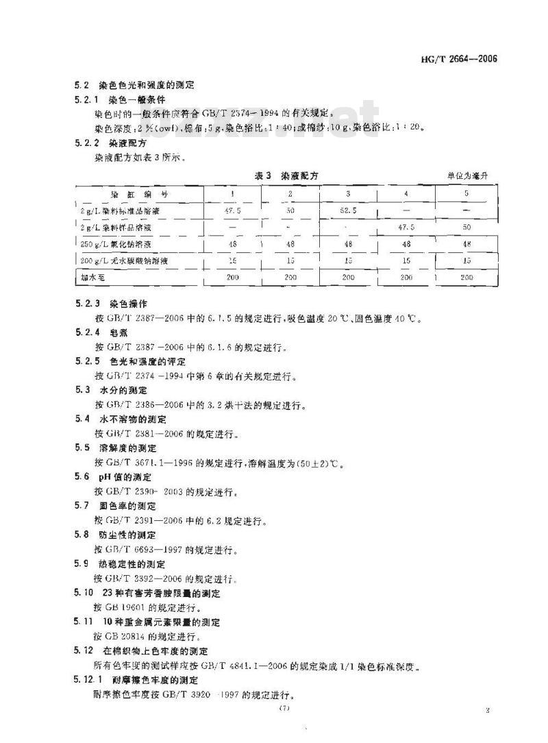 HG/T 2664-2006 反应艳红 X-4B 