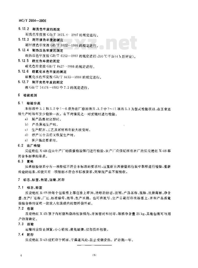 HG/T 2664-2006 反应艳红 X-4B 