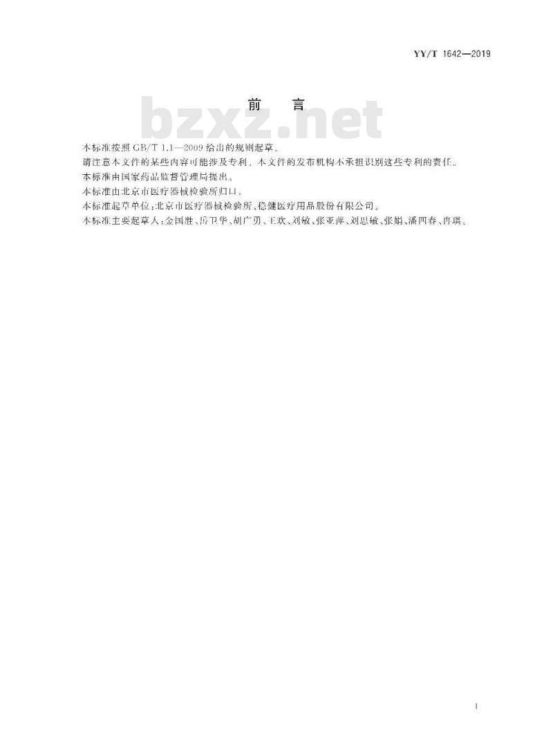 YY/T 1642-2019 一次性使用医用防护帽