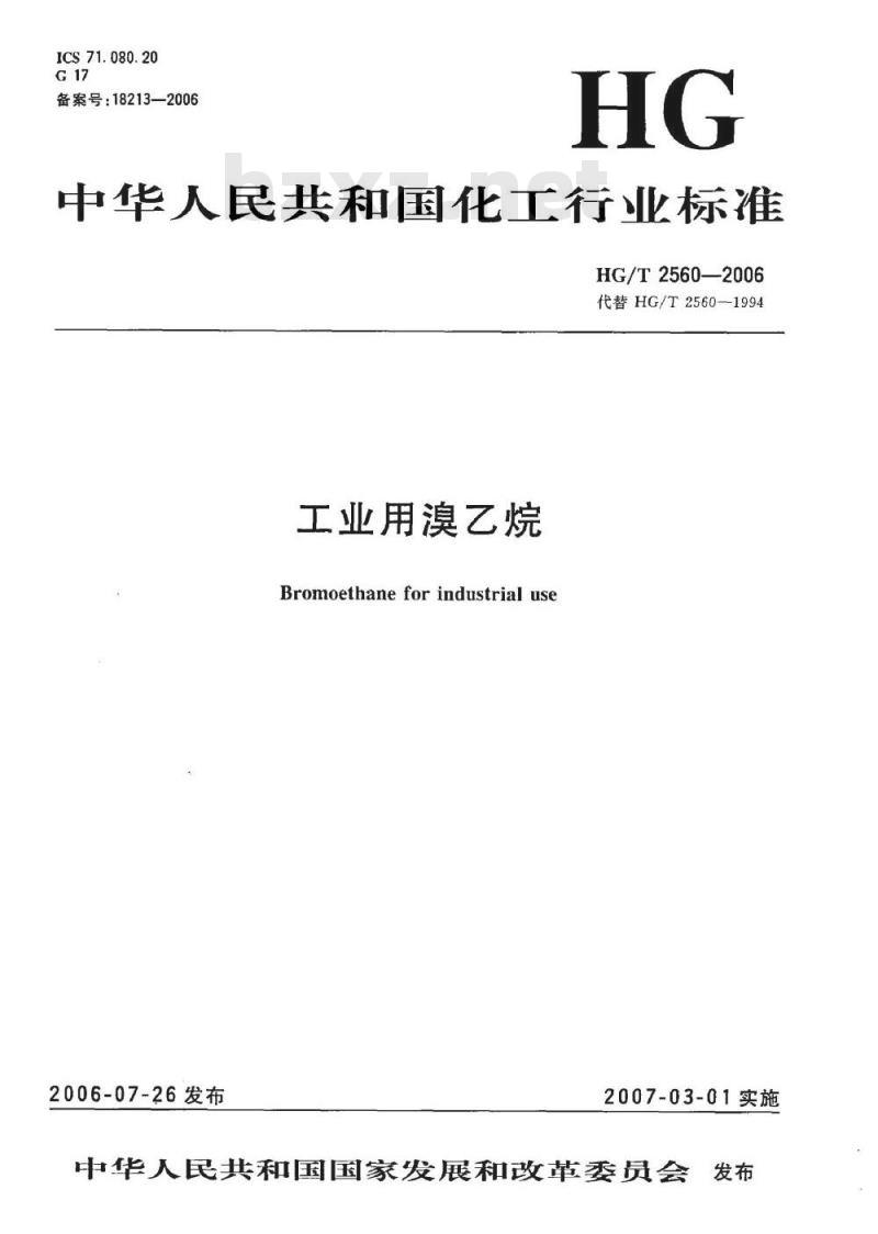 HG/T 2560-2006 工业溴乙烷